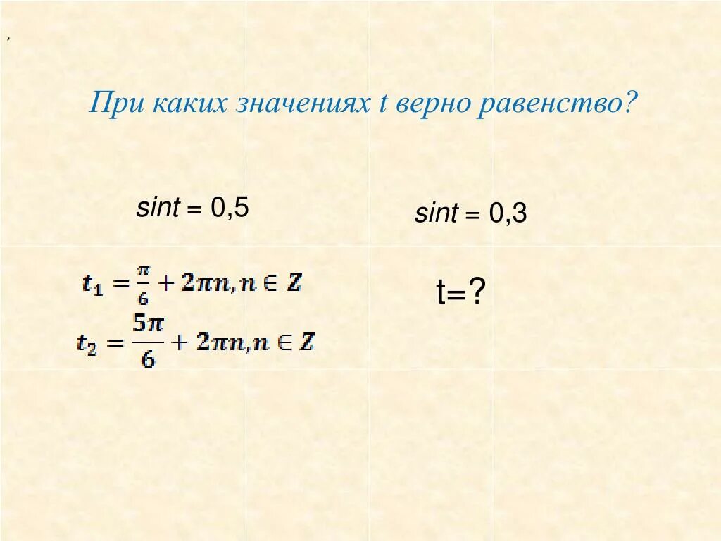 При каком значение t. При каких значениях х верно равенство. Sint=0,5. При каком значении а верно равенство а+а а-а. При каком x верно равенство.