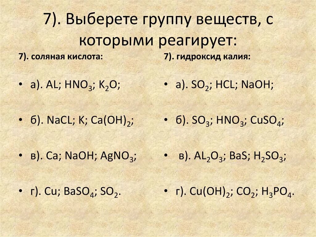 Вещества с которыми реагирует соляная кислота. Гидроксамил соляная кислота. Соляная кислота реагирует с. Вещество, с которым взаимодействует гидроксид калия. Гидроксид калия реагирует с h2so4