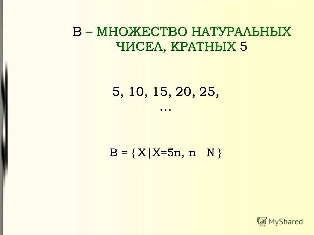 Множество натуральных чисел кратных 9. Множество натуральных чисел кратных 2. Множество натуральных чисел кратных 9. Натуральные числа кратные 5. Натуральные числа кратные 5.