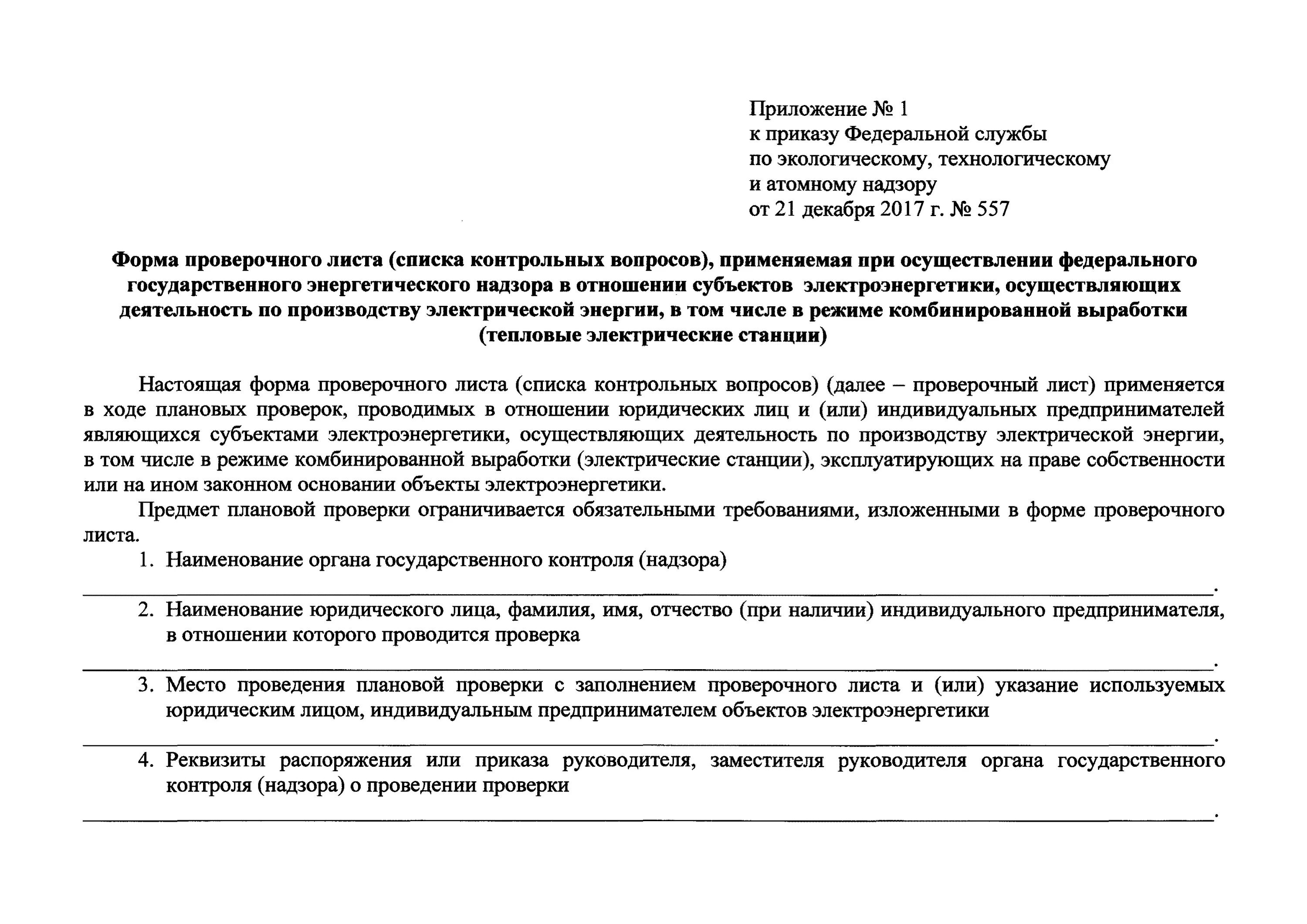 Государственный пожарный надзор приказы. Форма проверочного листа. Проверочные листы для общепита. Заполненный проверочный лист пожарного надзора. Государственного надзора в сфере электроэнергетики.