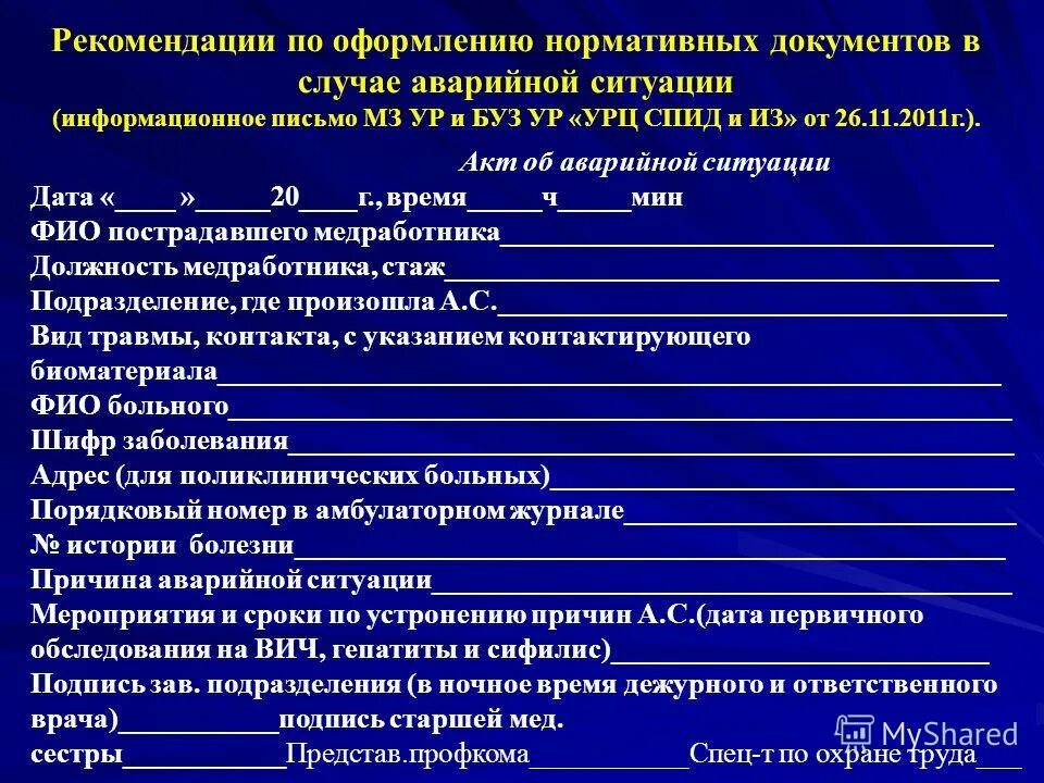 Алгоритм при вич аварийной ситуации