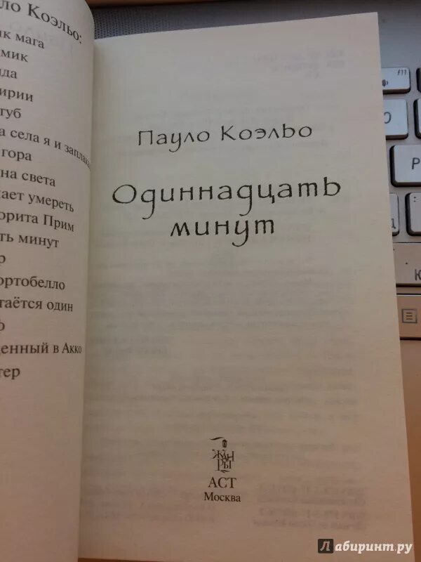 Одиннадцать минут Пауло Коэльо. Коэльо книги 11 минут. Книга одиннадцать минут Пауло. Одиннадцать минут Пауло Коэльо книга. 11 минут краткое