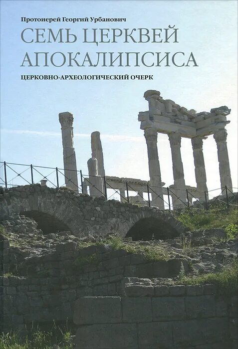 Сколько таинств в православной. Семь главы храма. Суть семи церквей. Схема восхищения церкви. Семь церквей апокалипсиса.