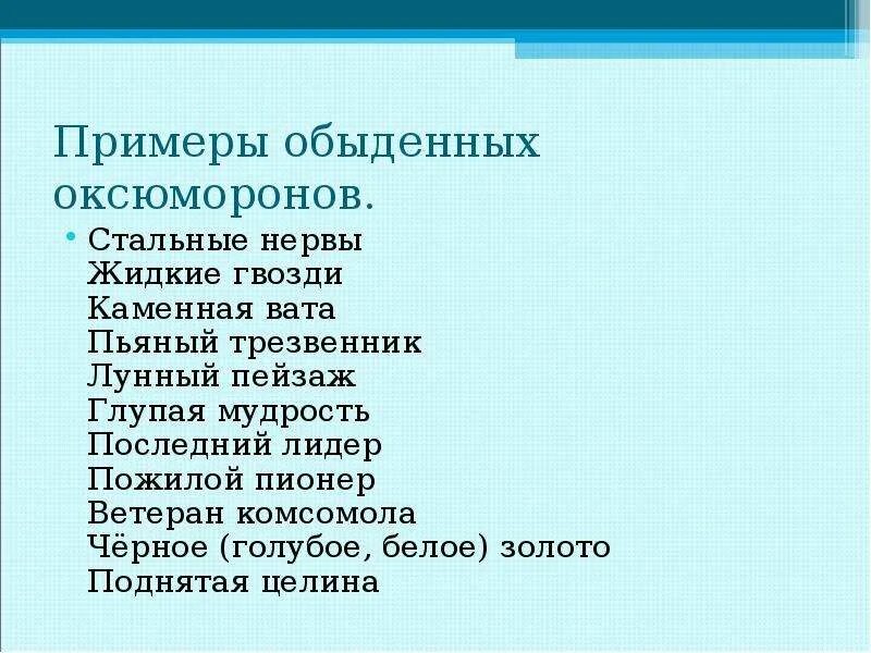 Оксюморон примеры. Оксюморон это в литературе. Юксюморонв литературе это.