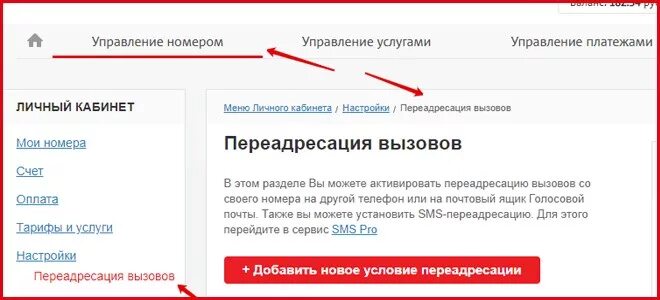 Мтс переадресация стоимость. ПЕРЕАДРЕСАЦИЯ звонков МТС. ПЕРЕАДРЕСАЦИЯ МТС В личном кабинете. Номер переадресации МТС. ПЕРЕАДРЕСАЦИЯ звонков через личный кабинет МТС.