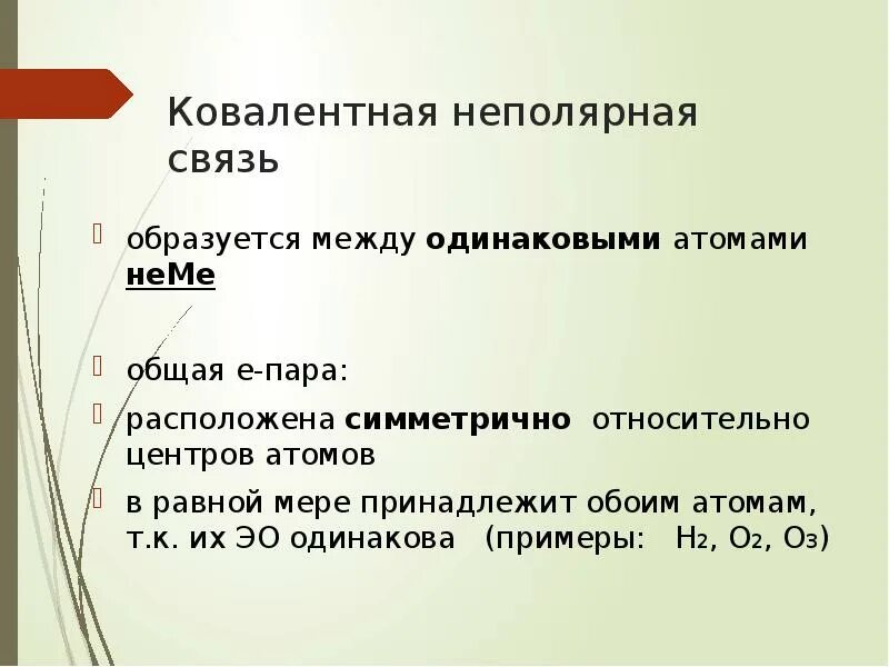 Ковалентная неполярная связь между какими элементами. Ковалентная неполярная связь образуется между атомами. ковалентная неполярная связь образуется между. ковалентная ненеполярная связь образуется между. ковалентная неполярная связь между атомами.