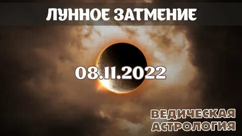 Затмение 8 апреля 2024 года астрология