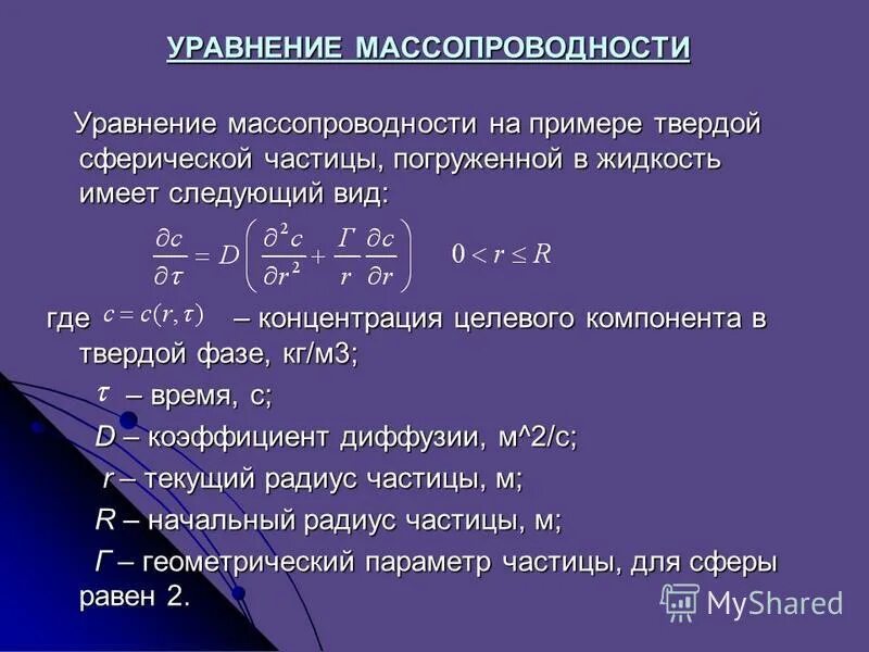 Масса сферической частицы. Закон массопроводности. Уравнение в виде сердца.