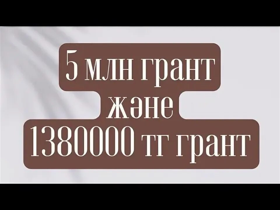 Кайтарымсыз гранд атамекен мерке. 5 миллион грант. 5 миллион грант. 5 миллион грант. 5 млн грант план наубайхана шаблон.