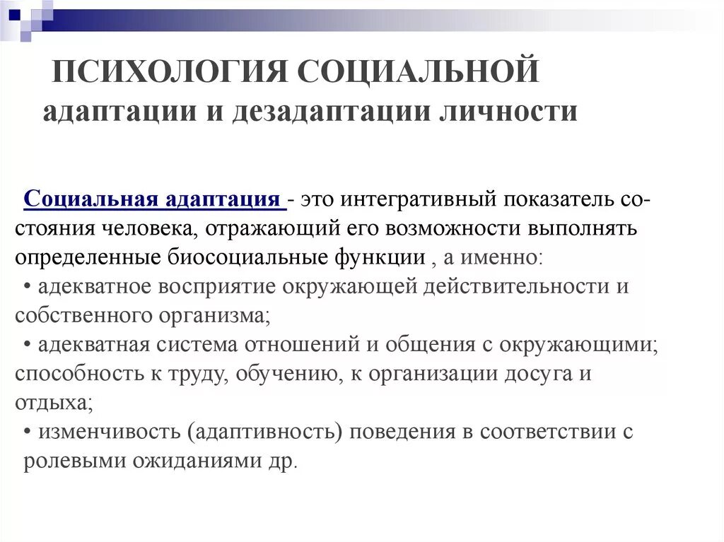 Признаки социально психологической дезадаптации. Социальная адаптация. Социальная адаптация и дезадаптация. Социально-психологическая адаптация личности. Показатели адаптации и дезадаптации.