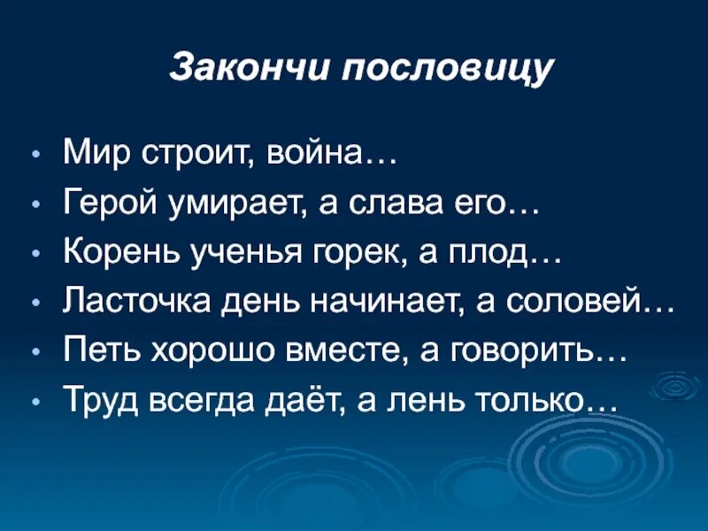 Русская пословица ласточка день начинает. Закончи пословицу. Закончить пословицу. Допиши пословицы. Пословицы о мире.