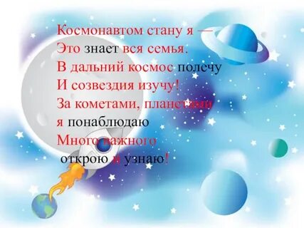 Я стану космонавтом