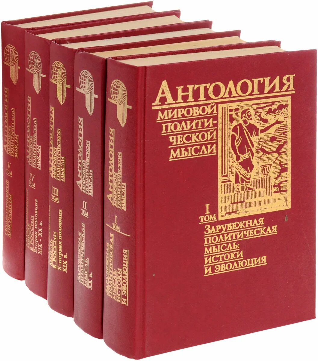 Мир антология. Антология мировой политической мысли том 2. Антология мировой политической мысли том 1. Антология мировой политической мысли, т.5. Антология мировой политической мысли том 3.