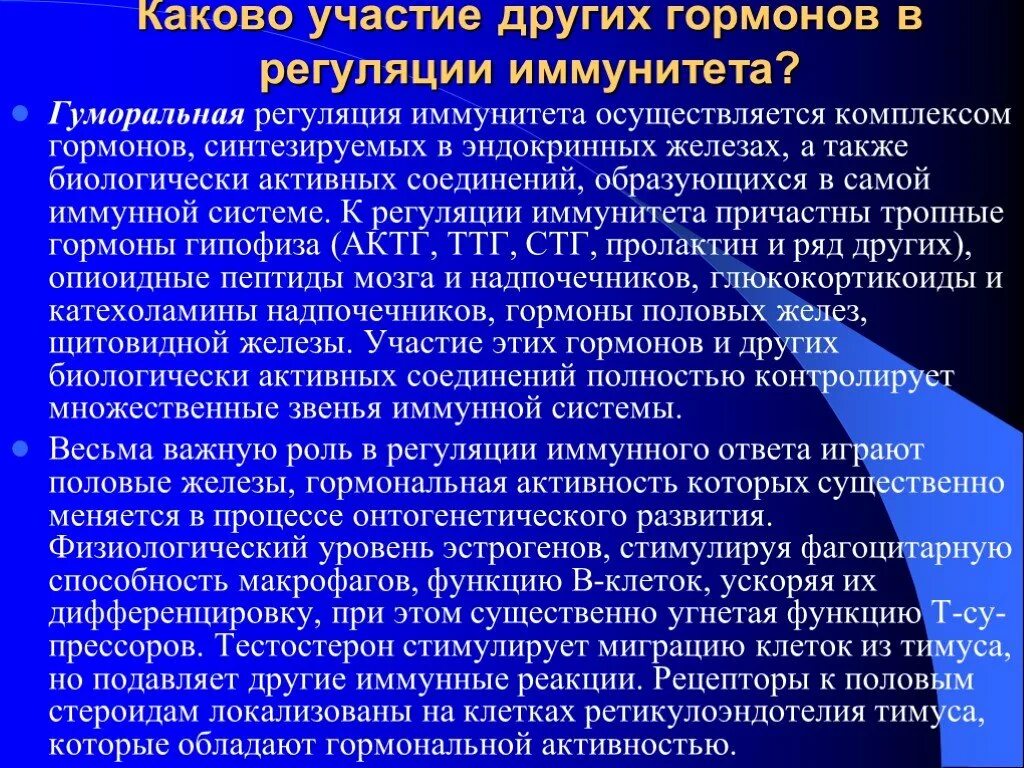 Гормоны принимают участие в. Регуляция гуморального иммунитета. Регуляция иммунных реакций гормоны. Участвуют в гормональной регуляции. Участие гормонов в регуляции иммунных реакций.