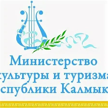 Министерств культуры республики калмыкия