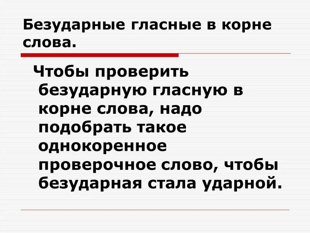 Чтобы проверить безударную гласную в корне надо. Чтобы проверить безударную гласную в корне слова надо. Чтобы проверить безударную гласную в корне слова надо подобрать. Чтобы проверить безударную гласную в корне слова нужно. Как правильно пишется слово попозже