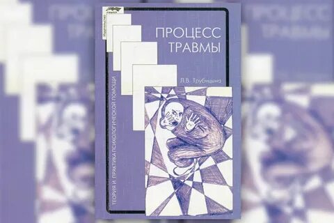 Травма книга