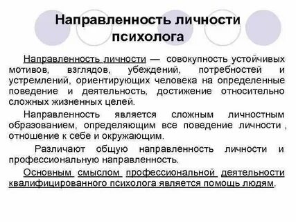 Совокупность устойчивых мотивов ориентирующих деятельность
