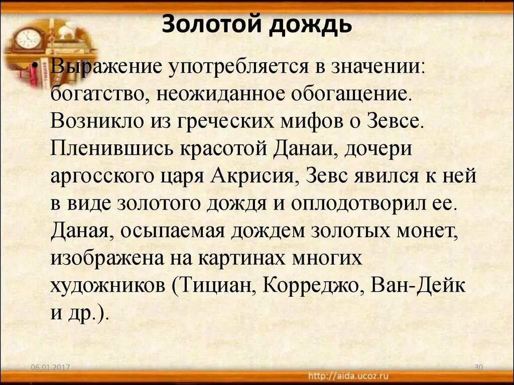 Почему говорят золотой. Выражение золотой дождь. Значение выражения золотой дождь. Крылатые выражения из мифов. Значение словосочетания золотой дождь.