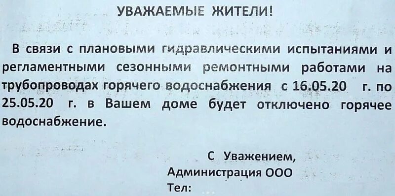 Отключение горячего водоснабжения объявление. Объявление о горячей воде. Объявление об отключении горячей воды. Будет отключено горячее водоснабжение объявление.