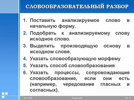 Выполнить словообразовательный разбор слова