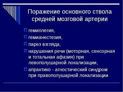 Синдром основного ствола