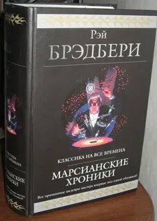 Брэдбери марсианские хроники краткое
