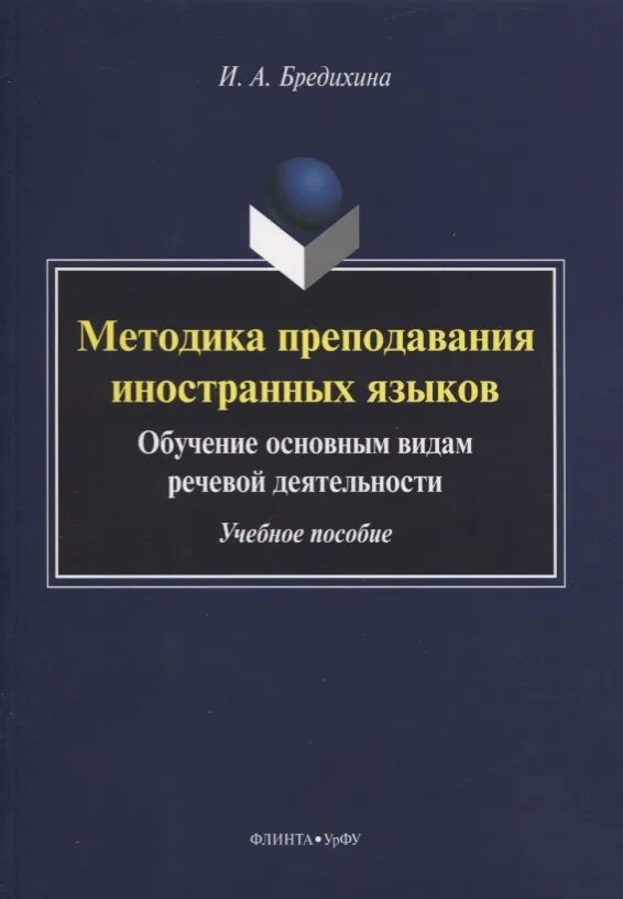 Книга методики языка. Методика преподавания иностранного языка. И А Бредихина методика преподавания иностранных языков. Книги по методике преподавания иностранных языков. Методы обучения иностранному языку.