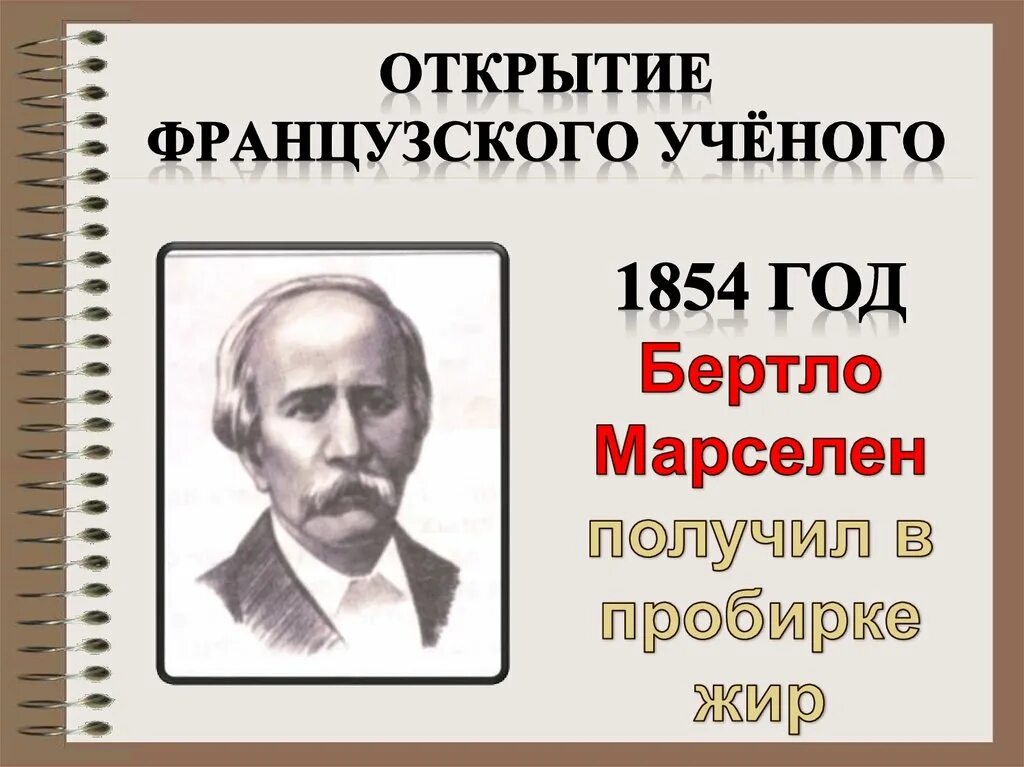 Марселен Бертло. Пьер Эжен Марселен Бертло. Химик Марселен Бертло. Французский Химик м. Бертло.