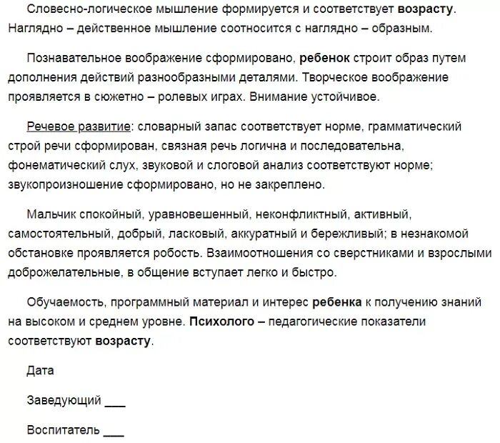 Хорошая характеристика на воспитанника детского сада от воспитателя. Шаблон характеристики на воспитанника детского сада от воспитателя. Готовая характеристика на ребенка в детском саду. Характеристика на ребенка в детском саду от воспитателя. Характеристика на дошкольника подготовительной группы