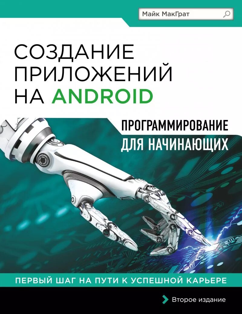Программирование для начинающих. Программирование для начинающих книги. книги по программированию для начинающих. программирование android для начинающих.