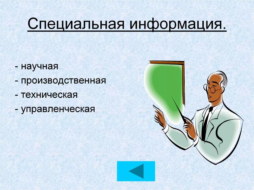 Специальная информация. Виды информации по назначению. Специальная информация примеры. Виды специальной информации.