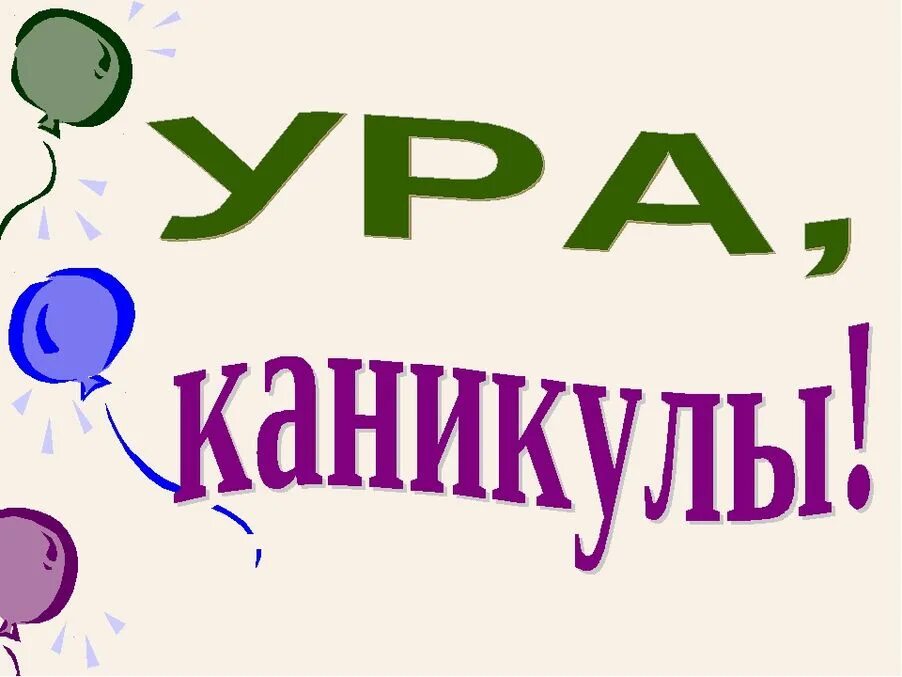 Картинка каникулы. Ураа каникулы. Каникулы картинки. Ура каникулы надпись. Красивая надпись ура каникулы.