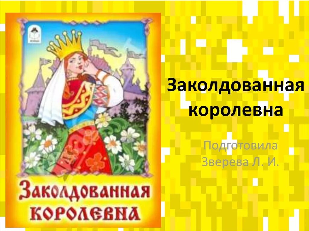 Заколдованная Королева сказка. Заколдованная Королевна русская народная сказка. Обложка книги Заколдованная Королевна. Русские народные сказки - Заколдованная Королевна обложка.