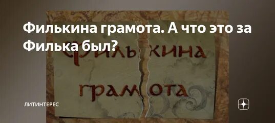 Объясните и запишите значение фразеологизма филькина грамота. Филькина грамота. выражение филькина грамота. филькина грамота значение и происхождение фразеологизма. филькина грамота фото.