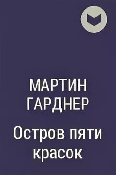 Остров 5 книг. Гарднер остров. Остров 5 красок.