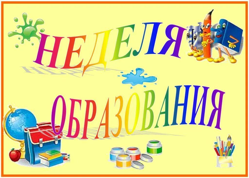 Неделя образования в школе. Неделя образования. Open Education week.