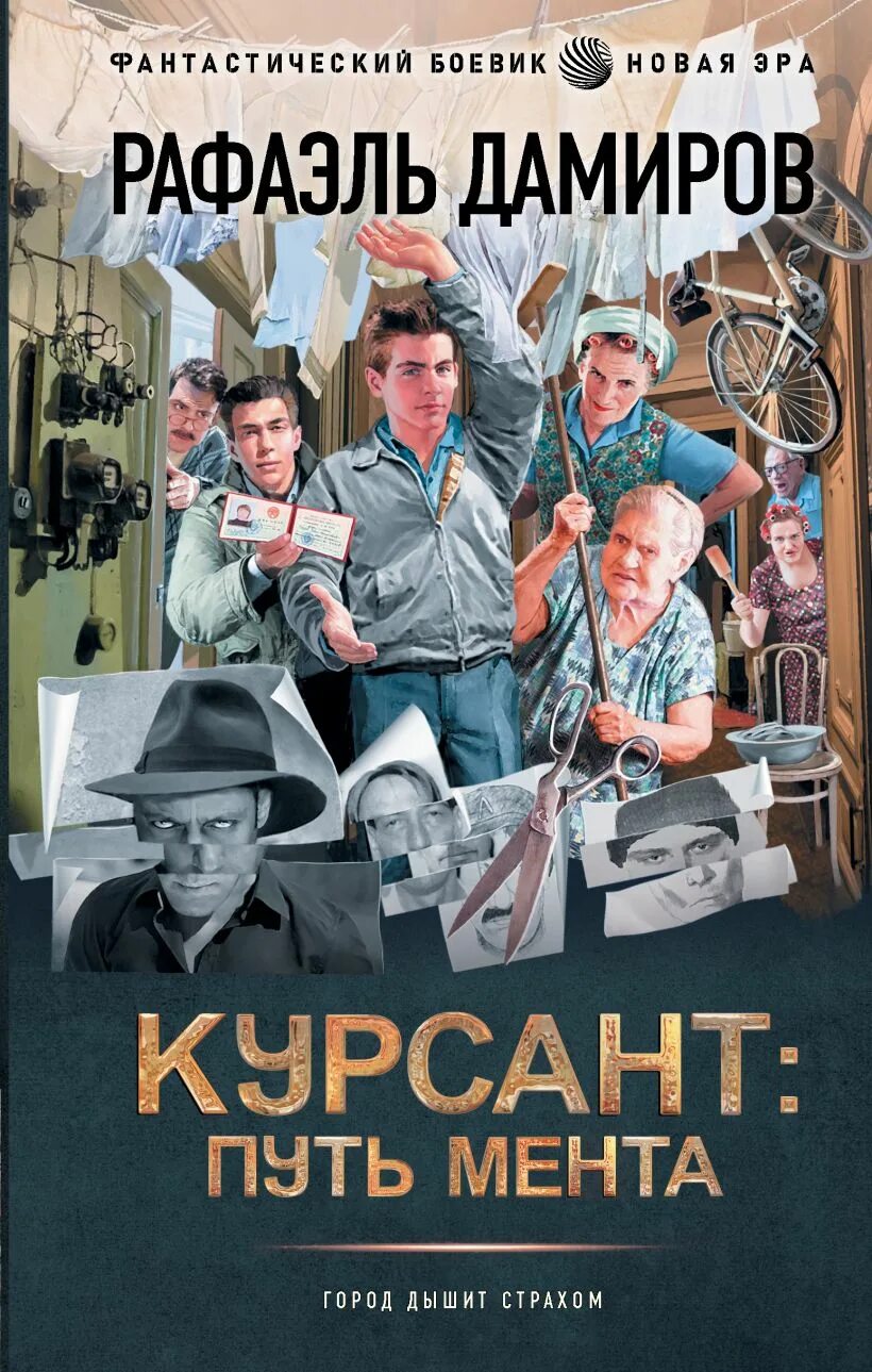 Курсант: путь мента. Книга о х фильмах. Дамиров писатель назад в ссср читать