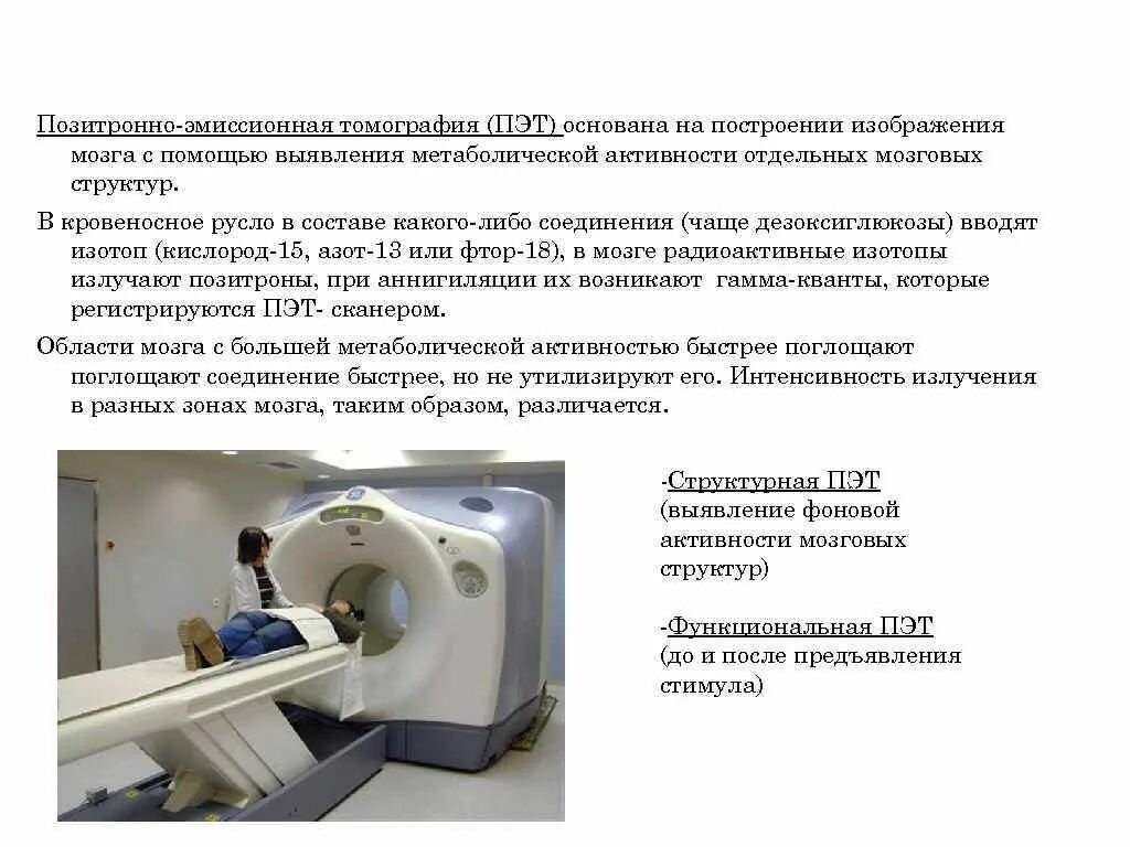 Позитронно-эмиссионная томография сущность метода. Позитронная иммерсионная томография. Строение позитронно эмиссионного томографа. Принцип действия ПЭТ томографа.