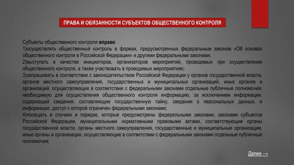 Контроль в праве не давать. Обязанности субъектов.