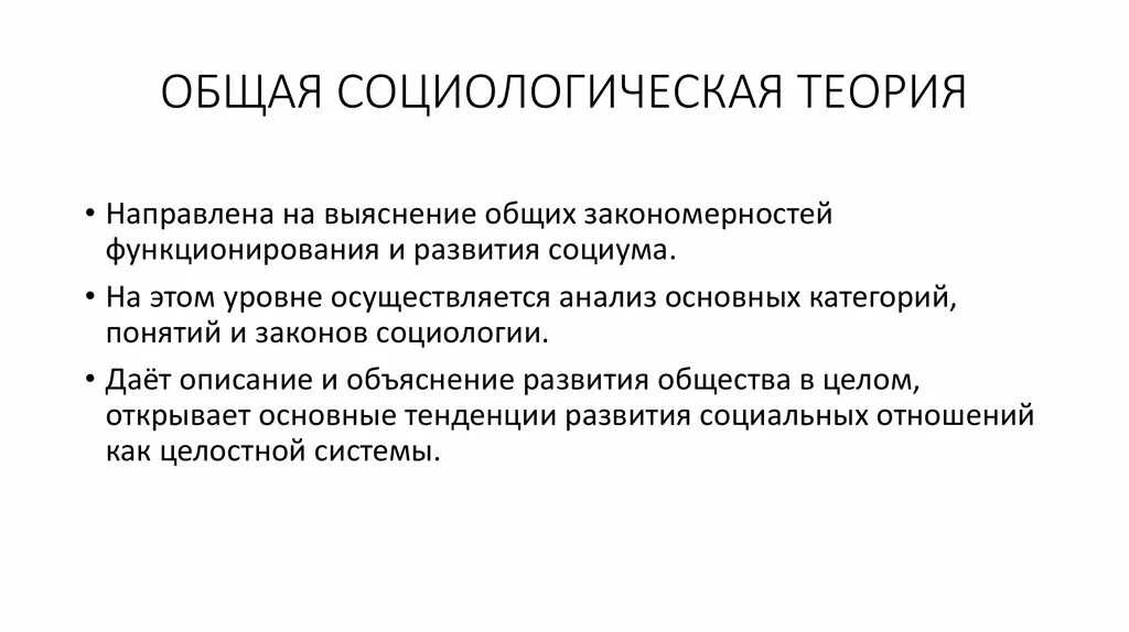 Вульгарно социологический. Основные социологические теории. Основные теории социологии. Общая социологическая теория. Общая теория в социологии.