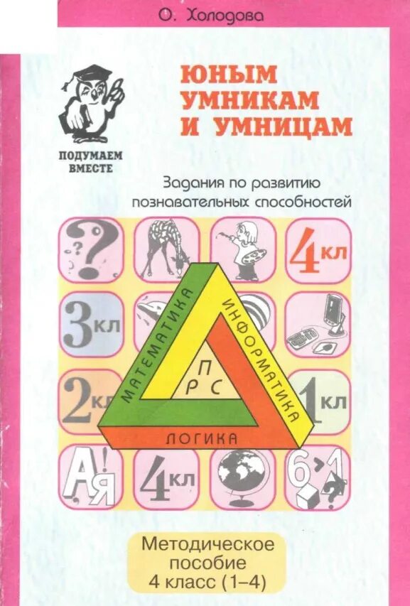 Холодова 2 класс математика юным умникам. Холодова юным умникам и умницам 1 задания. Холодова. РПС. Юным умницам и умникам. 1 Класс. Умники и умницы 4 класс Холодова. Холодова юным умникам и умницам 4.