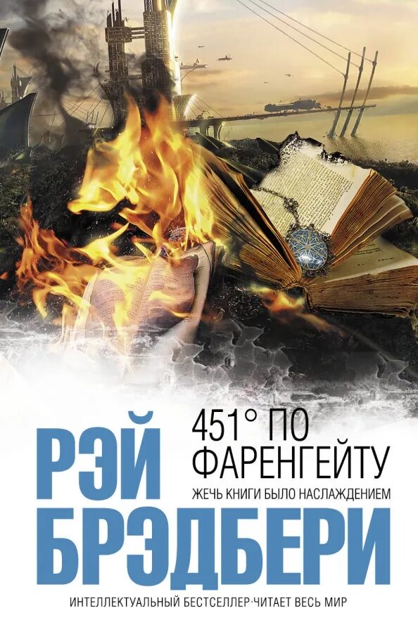 Р брэдбери 451 градус по фаренгейту. По фаренгейту книга автор. По фаренгейту книга автор. Брэдбери 451 по фаренгейту. Брэдбери 451 по фаренгейту.