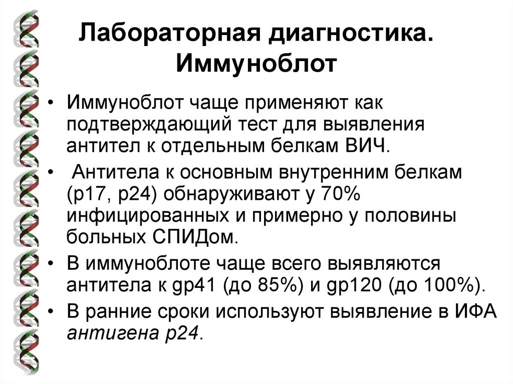 Иммуноблот ВИЧ. Иммуноблот антинуклеарных антител. Как выглядит иммуноблот на ВИЧ. Иммуноблот антиядерных антител.