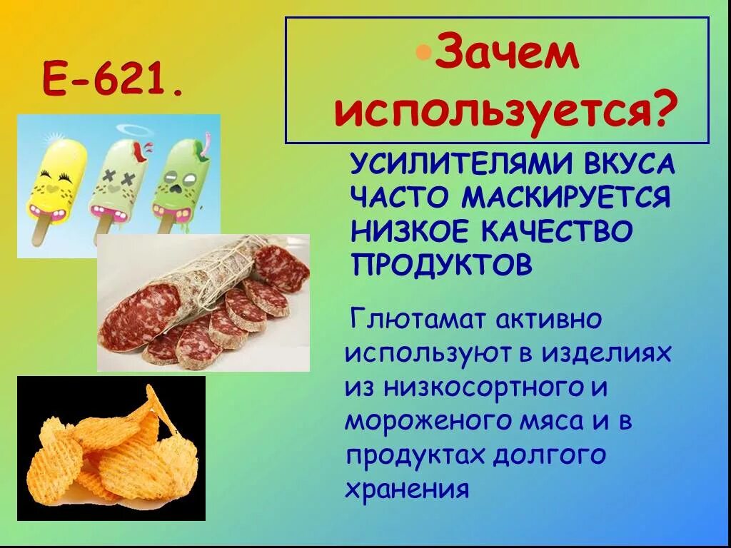 Почему используют. Усилитель вкуса. Глутамат натрия е621. Усилители вкуса доклад. Часто используемые усилители вкуса.