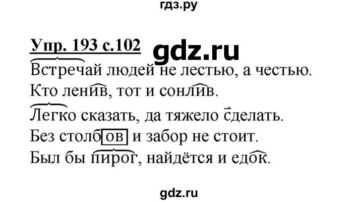 Русский язык 3 класс упражнение 193. Русский язык 3 класс 1 часть упражнение 193. Упражнение 193 - русский язык 3 класс (Канакина, Горецкий) часть 1. Русский язык 3 класс Канакина Горецкий упражнение 193.