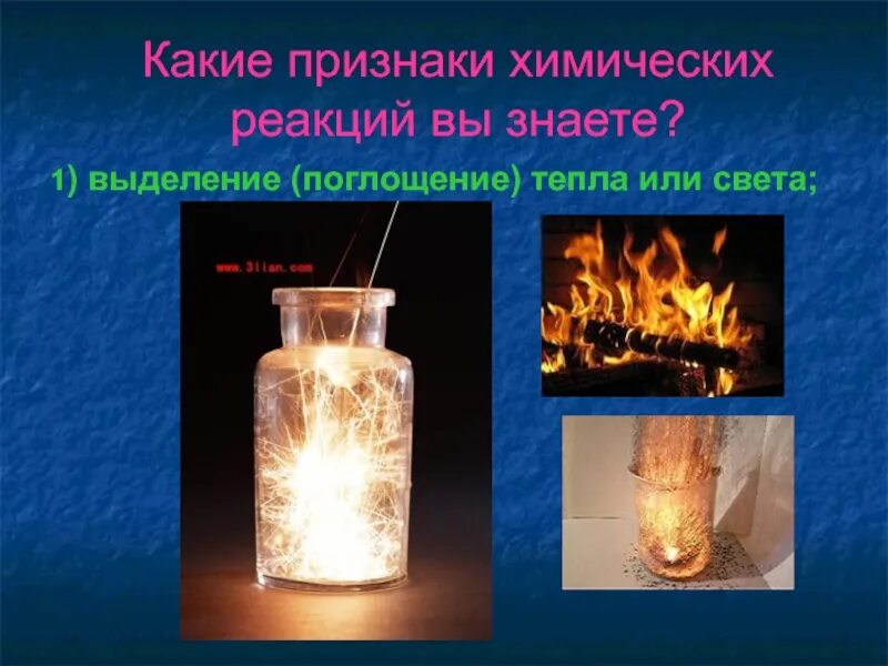 Химическая реакция с выделением тепла и света. Выделение тепла в химии. Выделение теплоты в химии примеры. Выделение и поглощение теплоты в химии. Химическая реакция с выделением тепла