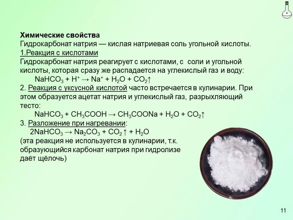 Гидрокарбонат натрия и вода реакция. Натрия гидрокарбонат физико-химические свойства. Натрия гидрокарбонат физические и химические свойства. Свойства гидрокарбоната натрия. Гидрокарбонат натрия характеристика.