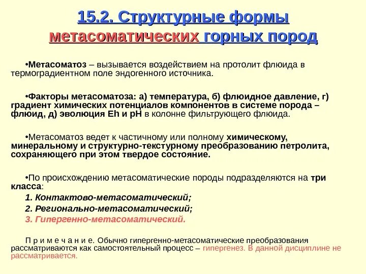 Мета форма. Метасоматические процессы. Метасоматоз это в геологии. Метасоматические горные породы. Метасоматизм Геология.