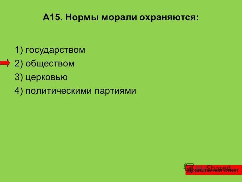 Нормы морали охраняются. Охраняются ли моральные нормы государством. Моральные нормы охраняются силой государства. Моральные нормы обеспечиваются охраняются.